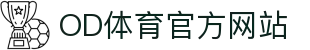 OD体育官方站 - 体育赛事与电子竞技一站式平台